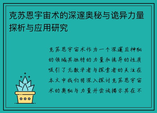 克苏恩宇宙术的深邃奥秘与诡异力量探析与应用研究
