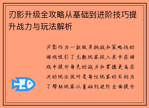 刃影升级全攻略从基础到进阶技巧提升战力与玩法解析