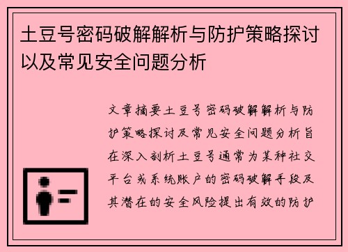 土豆号密码破解解析与防护策略探讨以及常见安全问题分析