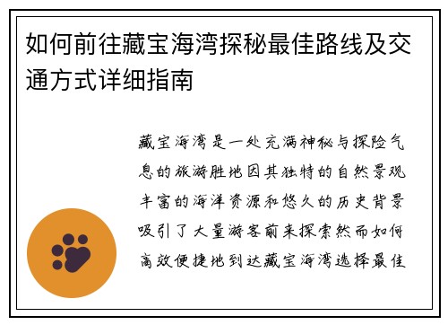 如何前往藏宝海湾探秘最佳路线及交通方式详细指南