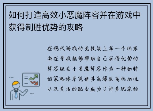 如何打造高效小恶魔阵容并在游戏中获得制胜优势的攻略
