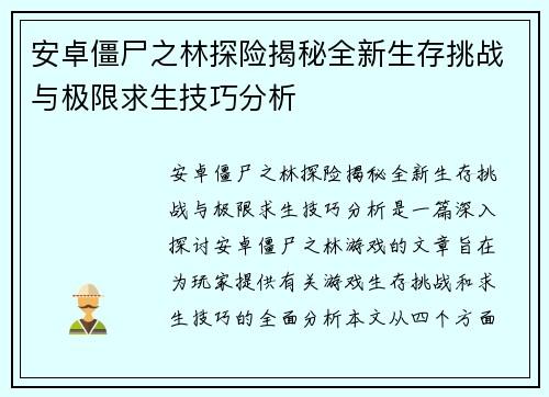 安卓僵尸之林探险揭秘全新生存挑战与极限求生技巧分析