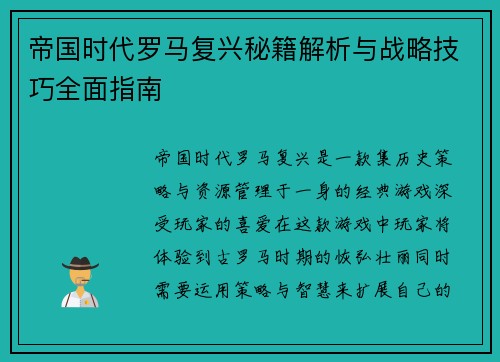 帝国时代罗马复兴秘籍解析与战略技巧全面指南
