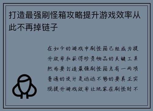 打造最强刷怪箱攻略提升游戏效率从此不再掉链子