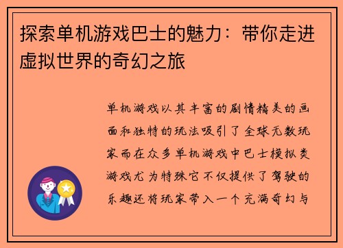 探索单机游戏巴士的魅力：带你走进虚拟世界的奇幻之旅