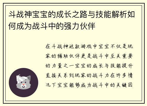 斗战神宝宝的成长之路与技能解析如何成为战斗中的强力伙伴