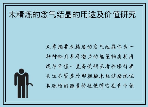 未精炼的念气结晶的用途及价值研究
