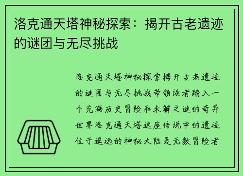 洛克通天塔神秘探索:揭开古老遗迹的谜团与无尽挑战 洛克通天塔神秘探索:揭开古老遗迹的谜团与无尽挑战