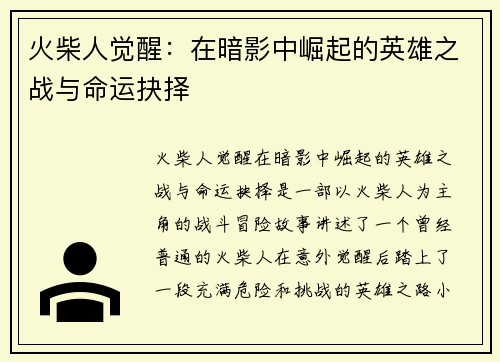 火柴人觉醒：在暗影中崛起的英雄之战与命运抉择