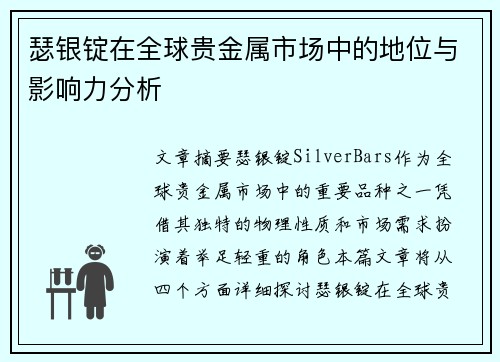 瑟银锭在全球贵金属市场中的地位与影响力分析
