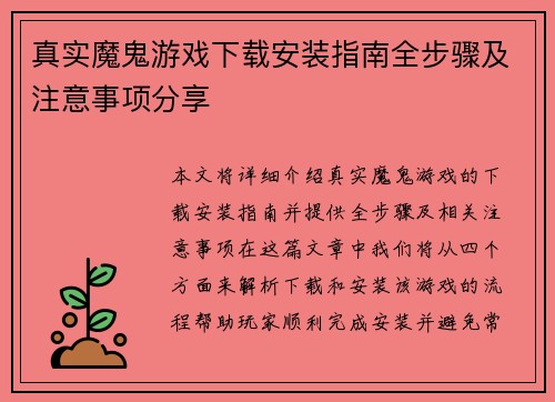 真实魔鬼游戏下载安装指南全步骤及注意事项分享