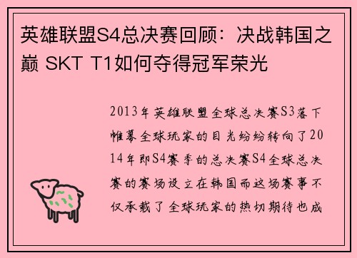英雄联盟S4总决赛回顾：决战韩国之巅 SKT T1如何夺得冠军荣光