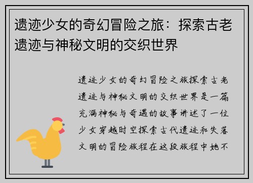 遗迹少女的奇幻冒险之旅：探索古老遗迹与神秘文明的交织世界