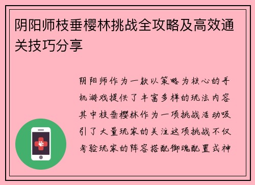 阴阳师枝垂樱林挑战全攻略及高效通关技巧分享