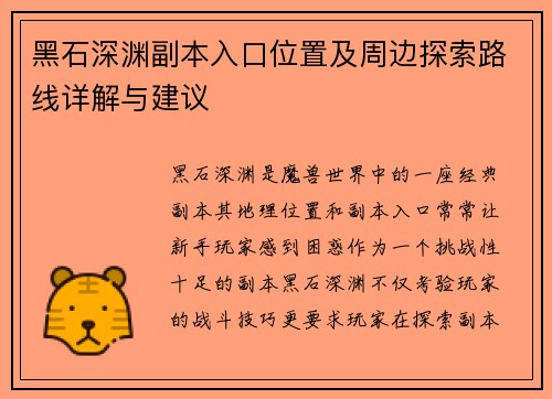 黑石深渊副本入口位置及周边探索路线详解与建议
