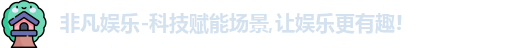 非凡娱乐-科技赋能场景,让娱乐更有趣!